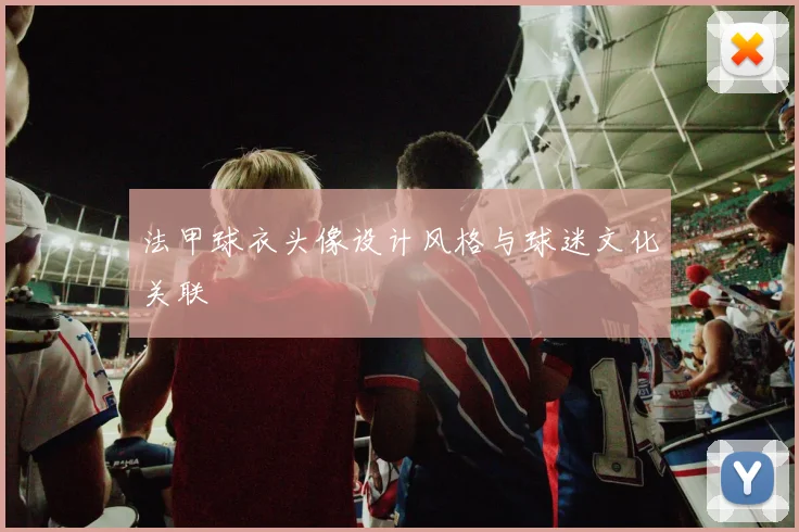 法甲球衣头像设计风格与球迷文化关联