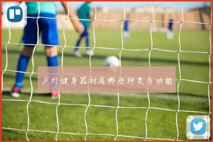 户外健身器材有哪些种类与功能