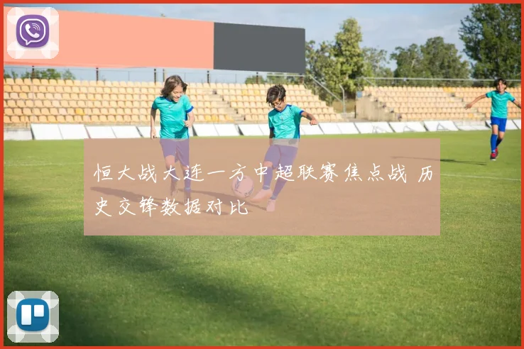 恒大战大连一方中超联赛焦点战 历史交锋数据对比