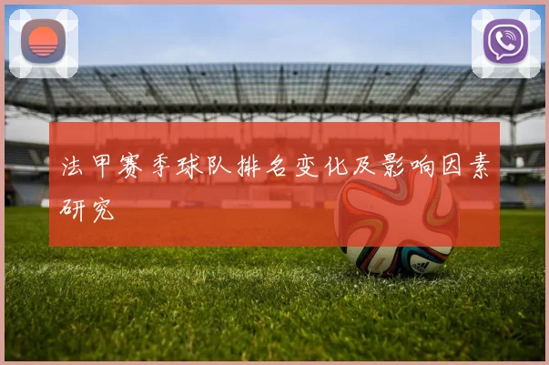 法甲赛季球队排名变化及影响因素研究