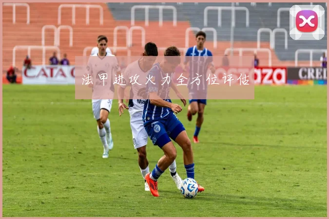 法甲进攻火力全方位评估