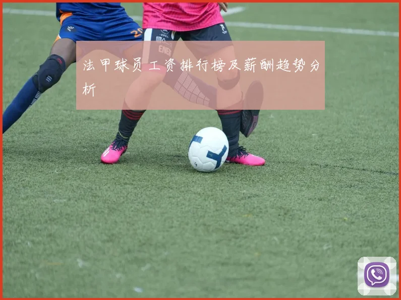 法甲球员工资排行榜及薪酬趋势分析