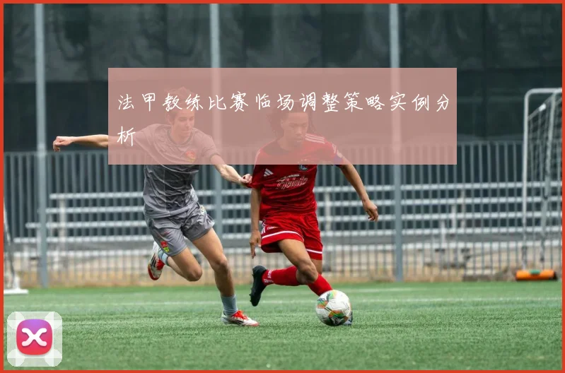 法甲教练比赛临场调整策略实例分析